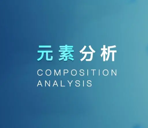 元素分析