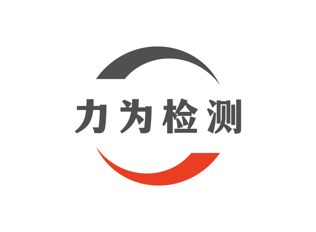 广州力为检测有限公司